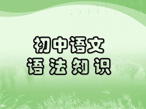 (上课)初中语文语法大全(一)