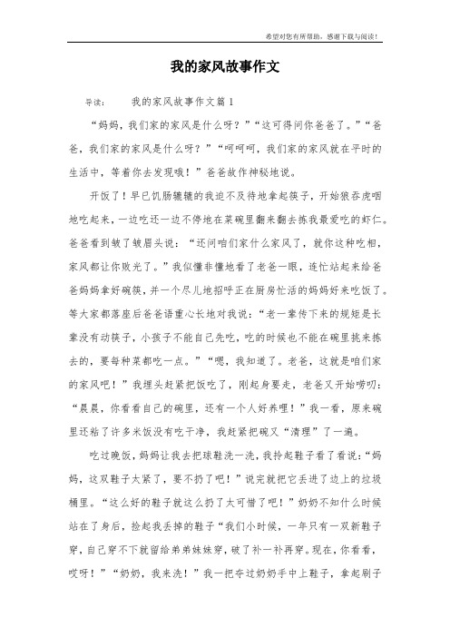 我的家风故事作文