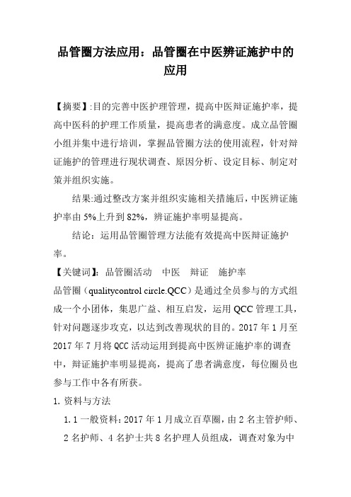 品管圈方法应用：品管圈在中医辨证施护中的应用