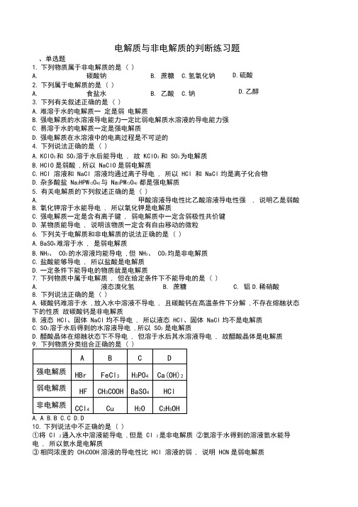 电解质与非电解质的判断练习题(附答案)