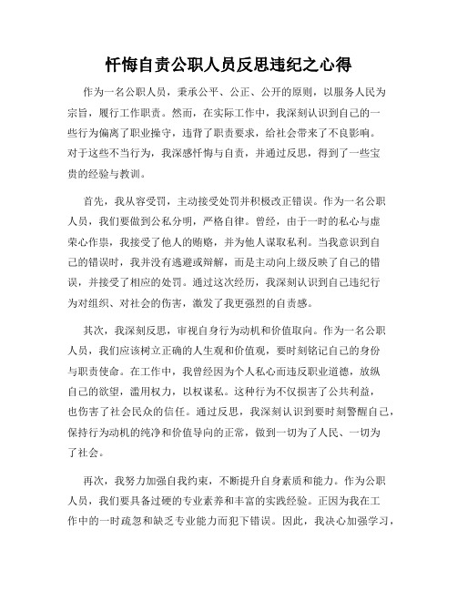 忏悔自责公职人员反思违纪之心得