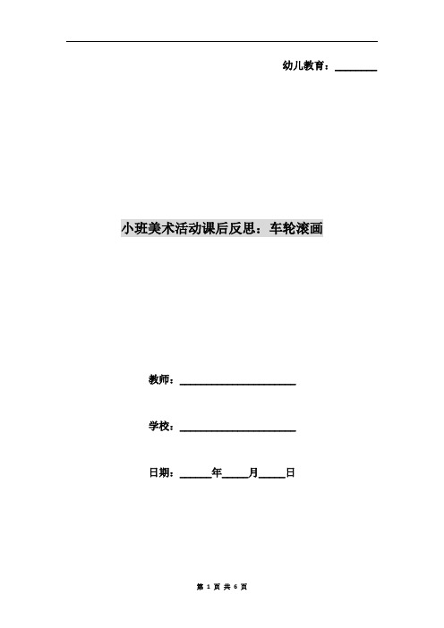 小班美术活动课后反思：车轮滚画