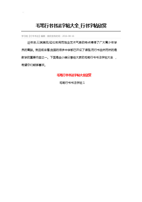 毛笔行书书法字帖全套整合