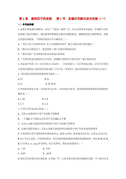 高中生物一轮复习 孟德尔的豌豆杂交实验(一)精练(含解析)必修3