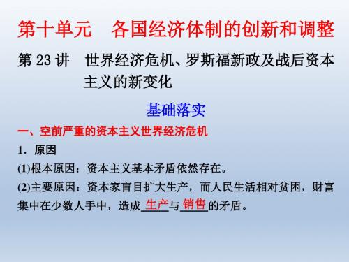 【人教版历史】步步高2012版一轮复习课件第十单元第23讲世界经济危机、罗斯福新政及战后资本主义的新变化