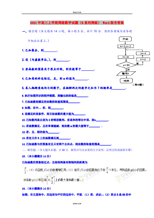 2021年高三上学期周练数学试题(B系列周练) Word版含答案