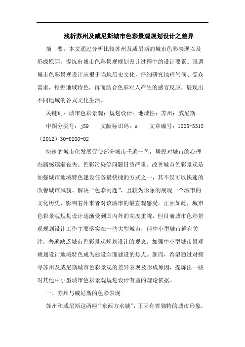 浅析苏州及威尼斯城市色彩景观规划设计之差异