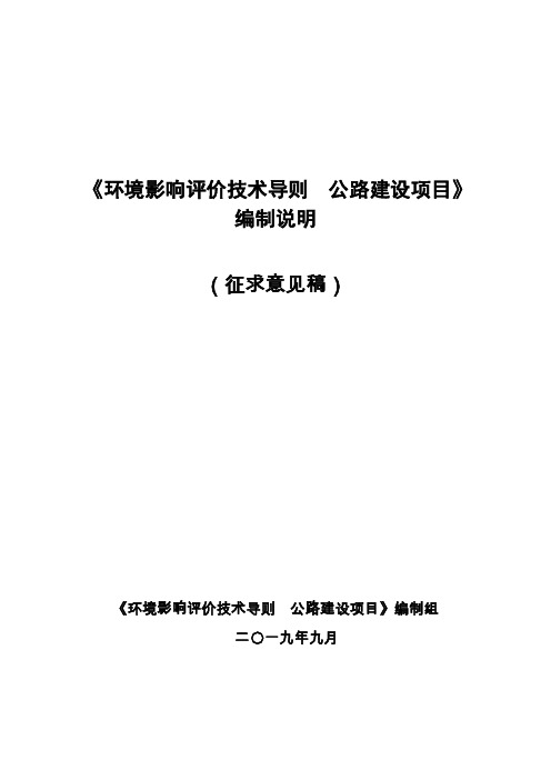 《环境影响评价技术导则公路建设项目》编制说明(征求