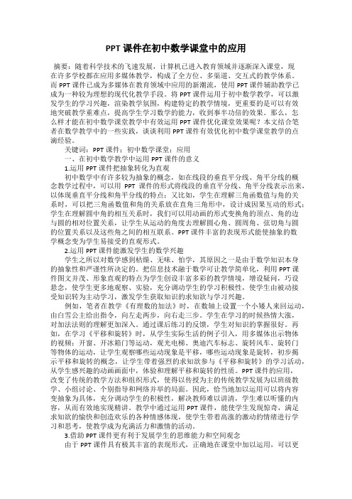 PPT课件在初中数学课堂中的应用
