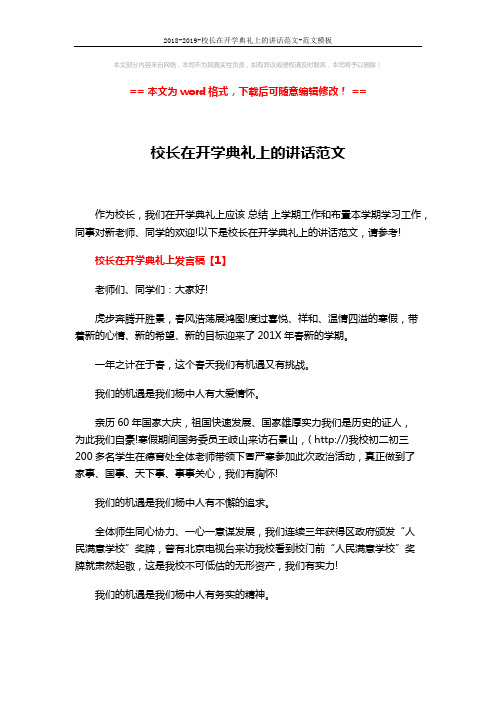 2018-2019-校长在开学典礼上的讲话范文-范文模板 (6页)