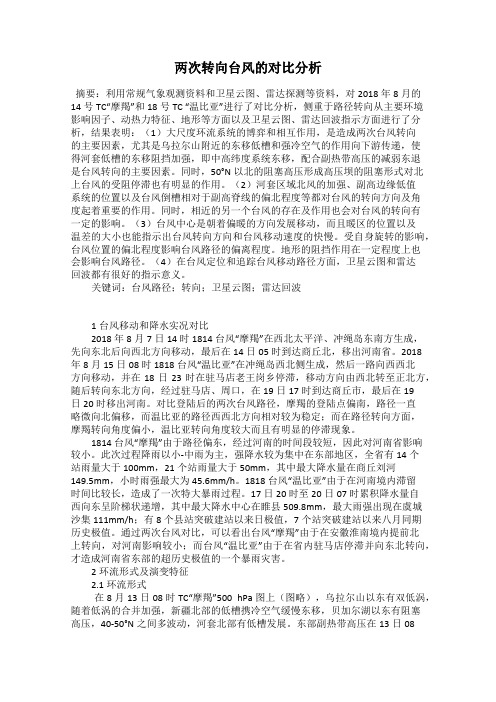 两次转向台风的对比分析