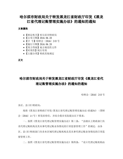 哈尔滨市财政局关于转发黑龙江省财政厅印发《黑龙江省代理记账管理实施办法》的通知的通知