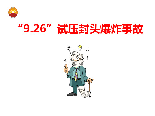 安全经验分享“9.26”试压封头爆炸事故
