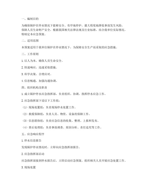 锅炉停水应急预案