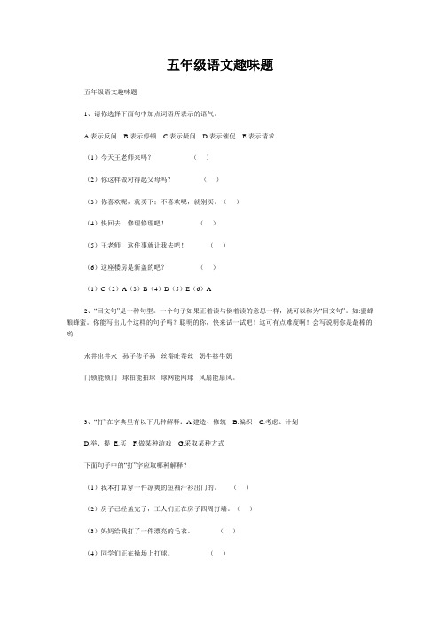 五年级语文趣味题汇总-共16页