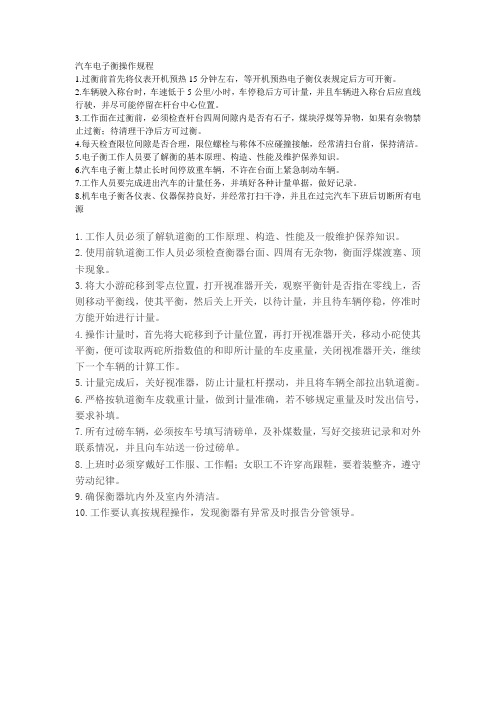 汽车电子衡操作规程