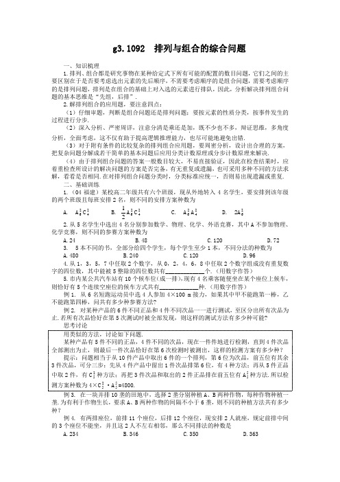 高考数学第一轮总复习100讲(含同步练习及答案)_g31092排列组合综合问题.