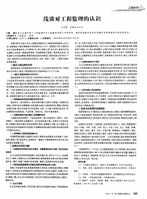 浅谈对工程监理的认识