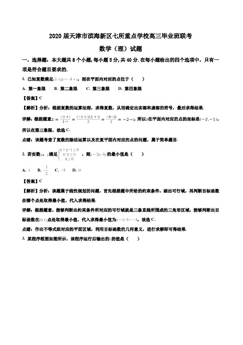 2020届天津市滨海新区七所重点学校高三毕业班联考数学(理)试题Word版含解析