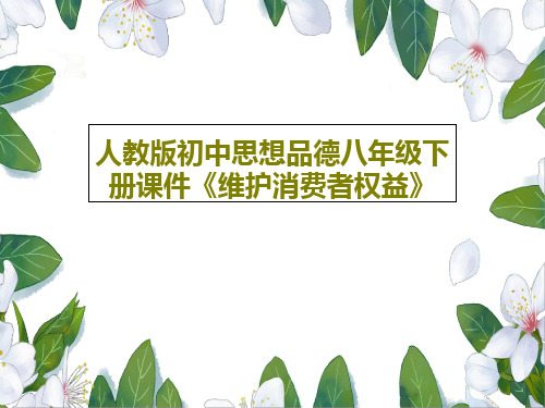人教版初中思想品德八年级下册课件《维护消费者权益》 17页PPT