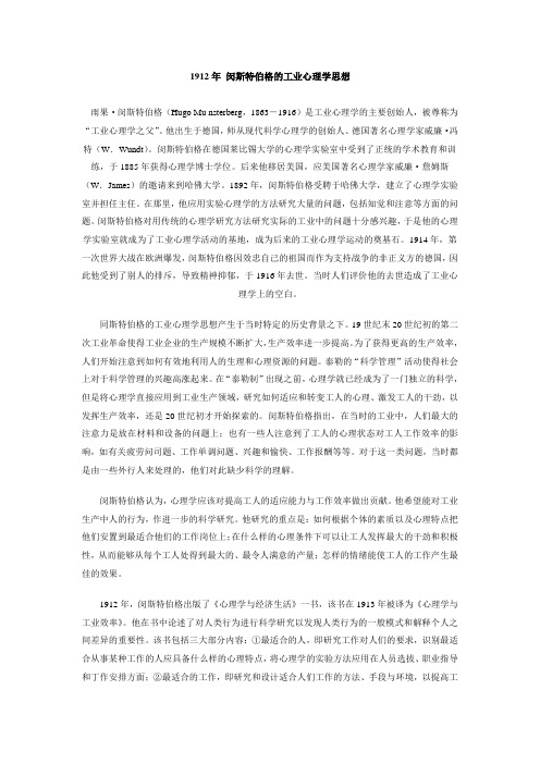 1912年 闵斯特伯格的工业心理学思想