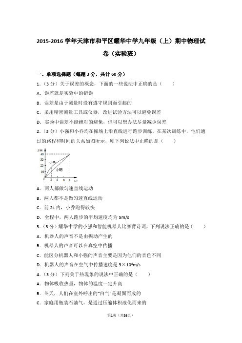 【精品】2015-2016年天津市和平区耀华中学九年级上学期期中物理试卷(实验班)带答案