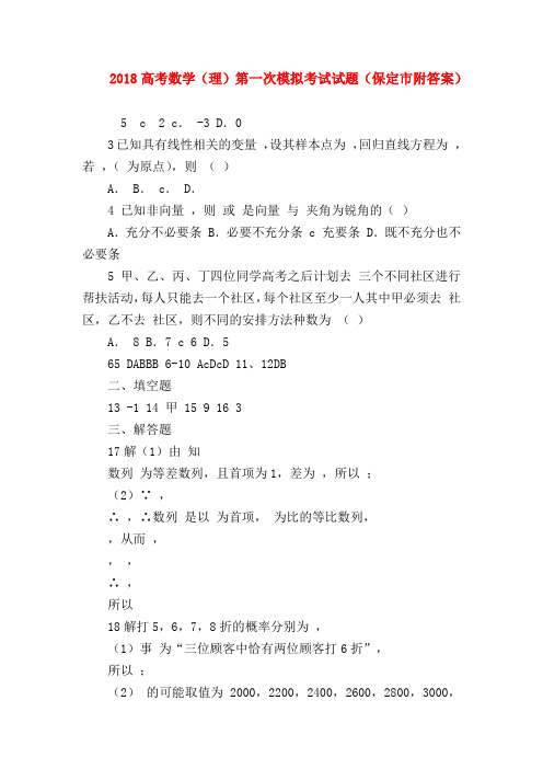 【高三数学试题精选】2018高考数学(理)第一次模拟考试试题(保定市附答案)