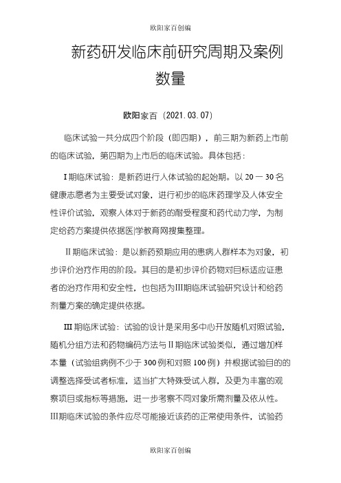 临床试验  各期l临床试验周期及案例数量之欧阳家百创编