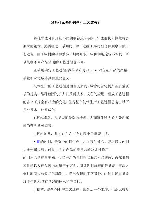 分析什么是轧钢生产工艺过程