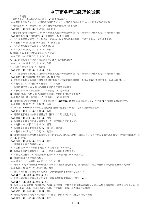电子商务师三级理论试题(新版)