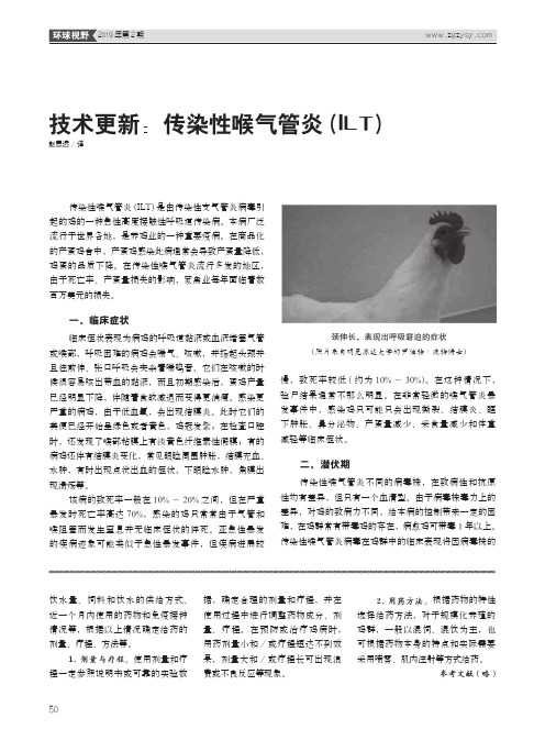 技术更新：传染性喉气管炎(ILT)