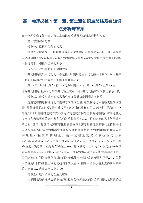 高一物理必修1第一章、第二章知识点总结及各知识点分析与答案