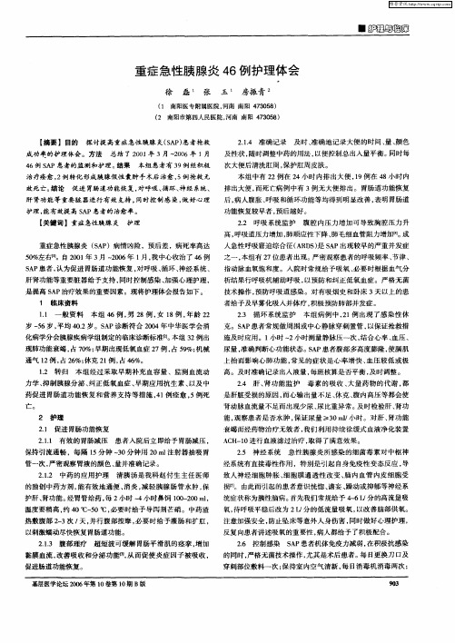 重症急性胰腺炎46例护理体会