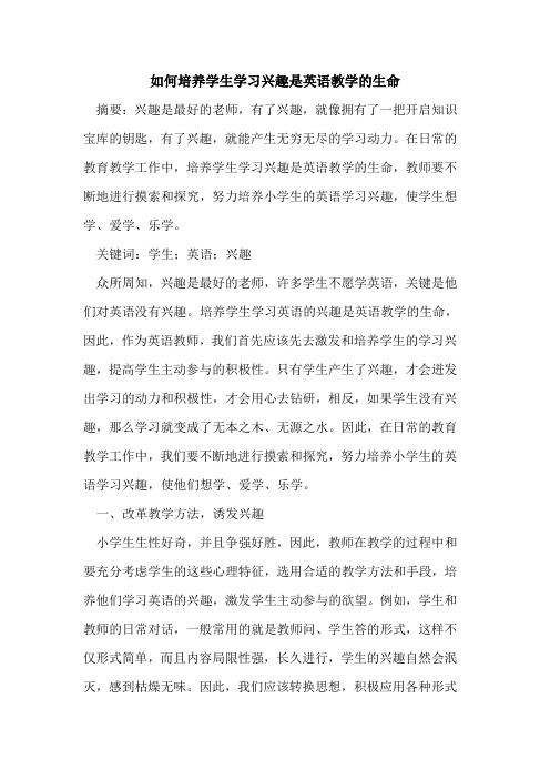 如何培养学生学习兴趣是英语教学的生命