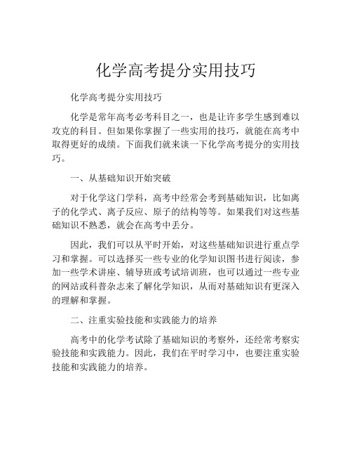 化学高考提分实用技巧