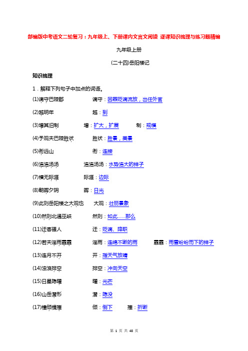 部编版中考语文二轮复习：九年级上、下册课内文言文阅读 逐课知识梳理与练习题精编(word版,含答案)