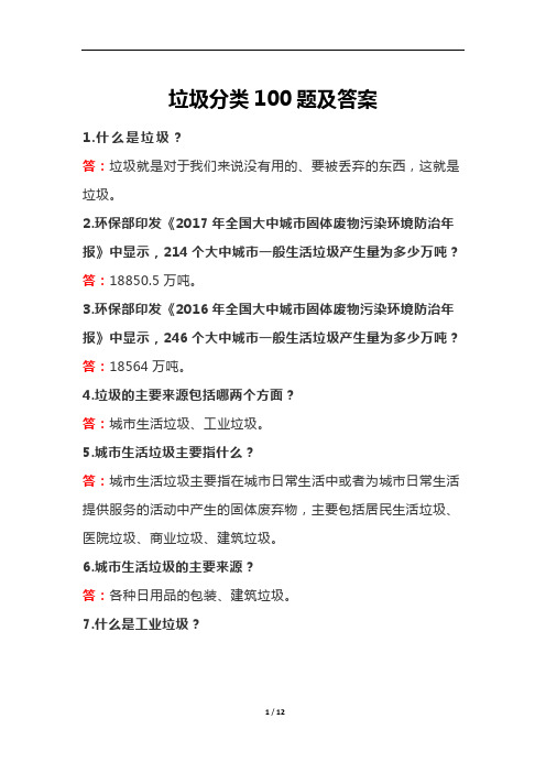 垃圾分类100题及答案