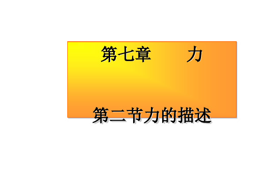 2018年八年级物理下7.2-力的描述ppt课件(教科版)高品质版