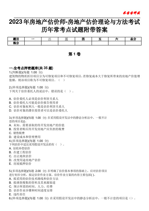 2023年房地产估价师-房地产估价理论与方法考试历年常考点试题附带答案版