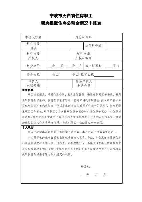 租房提取住房公积金申请书