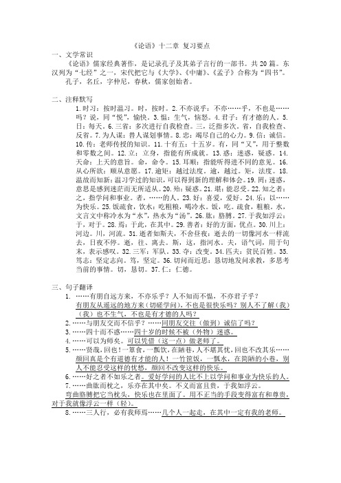论语十二章 复习要点