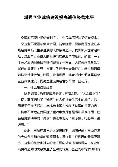 增强企业诚信建设提高诚信经营水平
