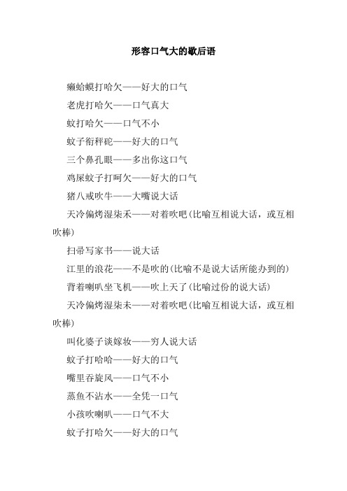 形容口气大的歇后语