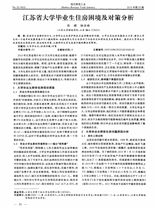 江苏省大学毕业生住房困境及对策分析