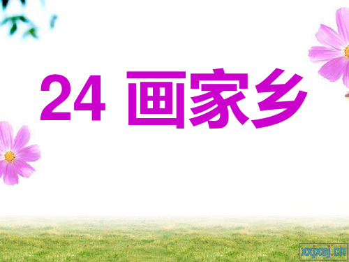画家乡公开课PPT课件