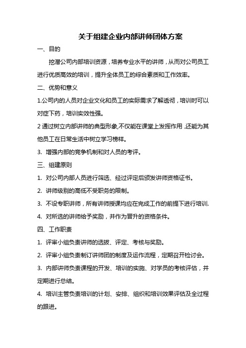 关于组建企业内部讲师团队方案