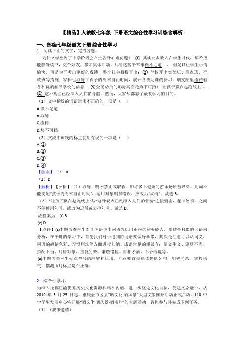 【精品】人教版七年级 下册语文综合性学习训练含解析