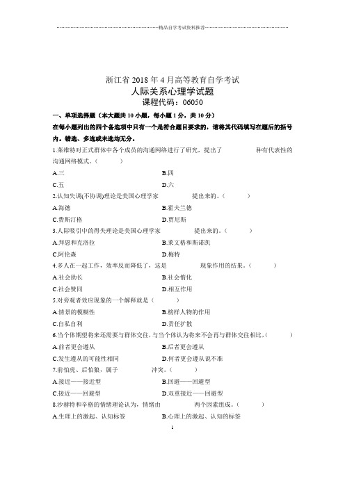 4月浙江自学考试人际关系心理学试卷及答案解析