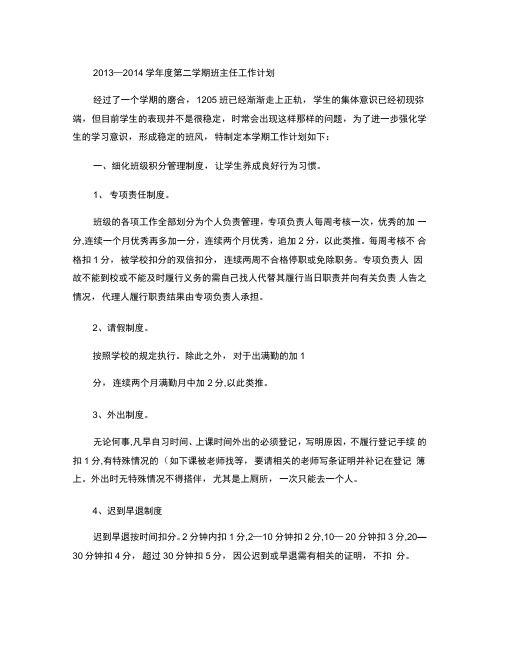 2013年-2014年第二学期班主任工作计划(精)