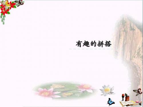 一年级数学上册有趣的拼搭优秀PPT课件苏教版